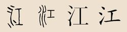 “江”汉字演变