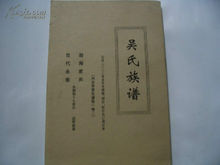 各地吴氏宗族谱