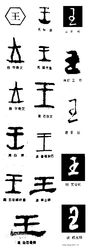 王字演变