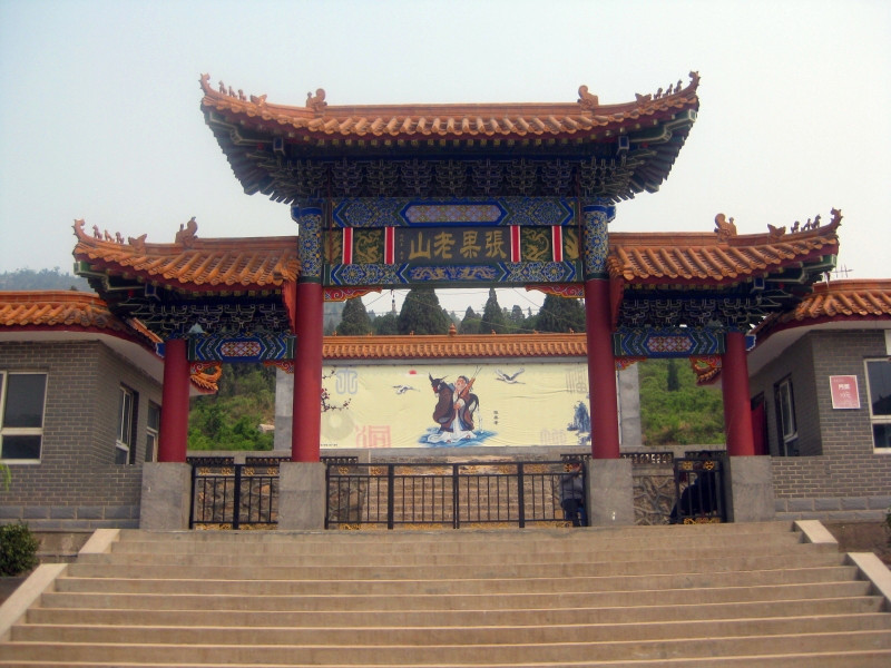 张果老山.jpg