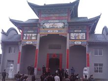 王氏宗祠
