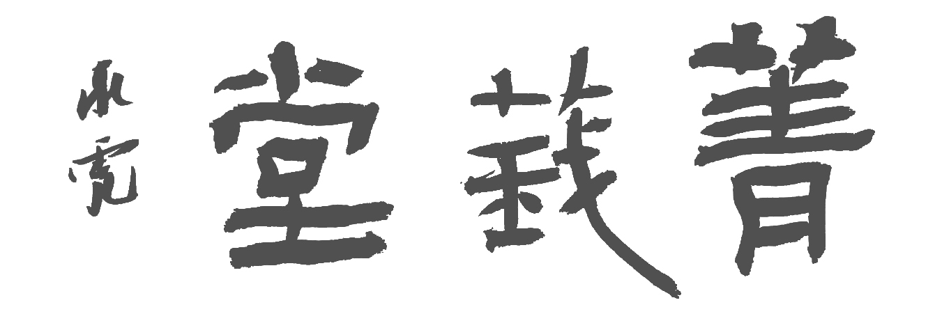 堂号.jpg
